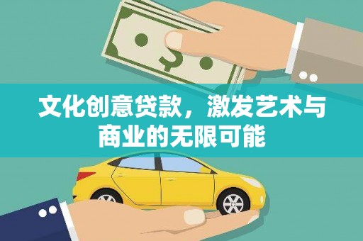 温岭文化创意贷款，激发艺术与商业的无限可能