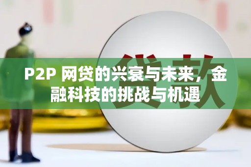 温岭P2P 网贷的兴衰与未来，金融科技的挑战与机遇