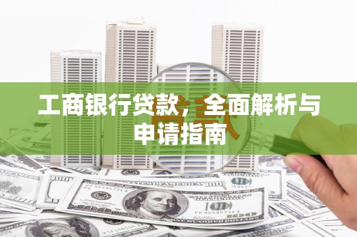 温岭工商银行贷款，全面解析与申请指南