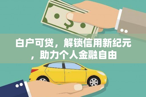 温岭白户可贷，解锁信用新纪元，助力个人金融自由