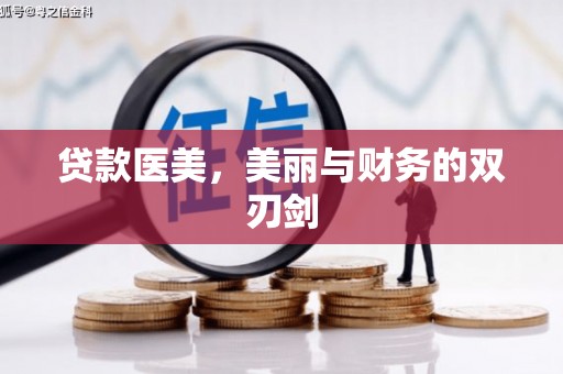 温岭贷款医美，美丽与财务的双刃剑