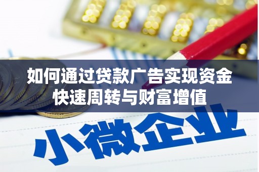 温岭如何通过贷款广告实现资金快速周转与财富增值