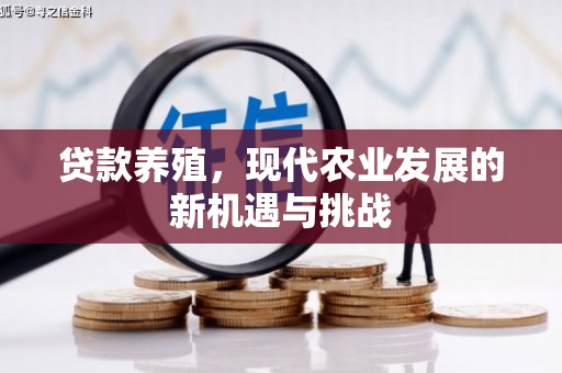 温岭贷款养殖，现代农业发展的新机遇与挑战