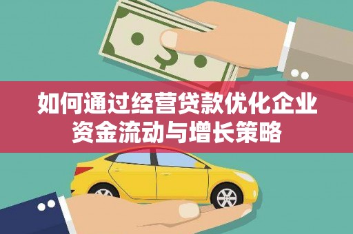 温岭如何通过经营贷款优化企业资金流动与增长策略