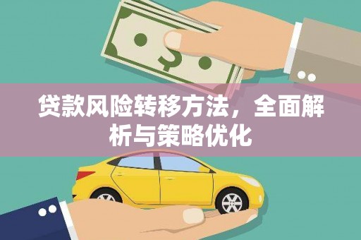 温岭贷款风险转移方法，全面解析与策略优化