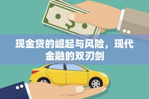 温岭现金贷的崛起与风险，现代金融的双刃剑