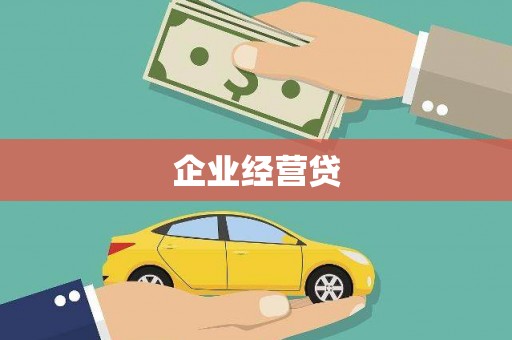 温岭企业经营贷