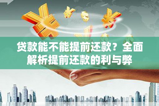 温岭贷款能不能提前还款？全面解析提前还款的利与弊