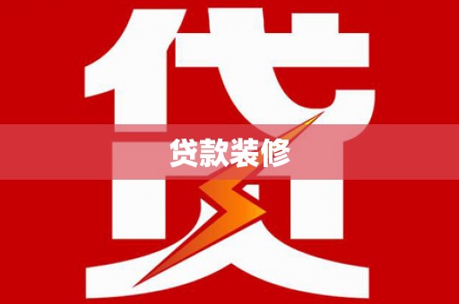 温岭贷款装修