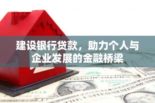 温岭建设银行贷款，助力个人与企业发展的金融桥梁