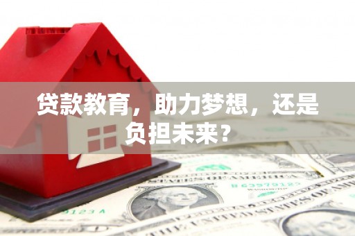 温岭贷款教育，助力梦想，还是负担未来？