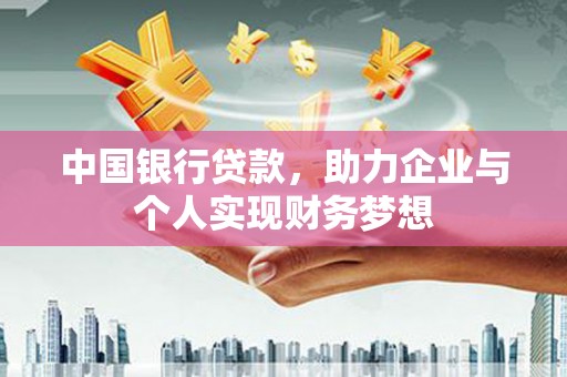 温岭中国银行贷款，助力企业与个人实现财务梦想