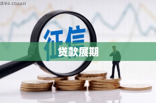 温岭贷款展期