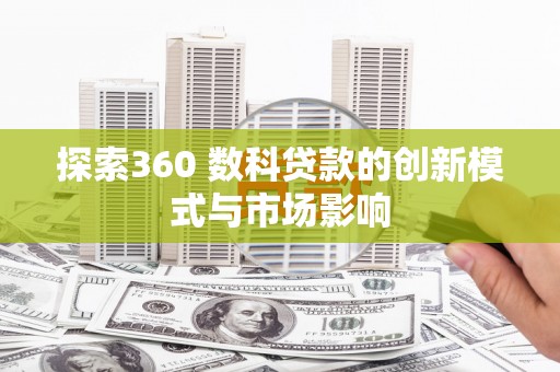 温岭探索360 数科贷款的创新模式与市场影响