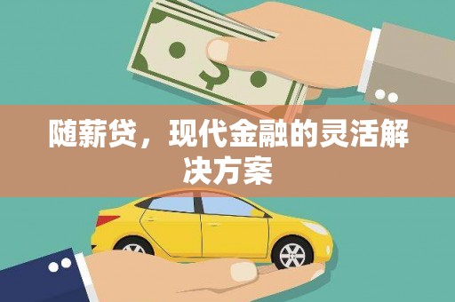 温岭随薪贷，现代金融的灵活解决方案
