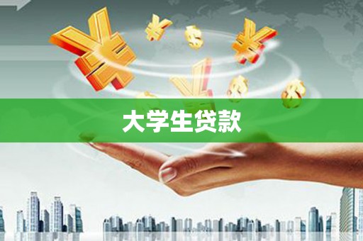 温岭大学生贷款