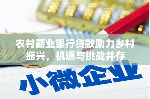温岭农村商业银行贷款助力乡村振兴，机遇与挑战并存