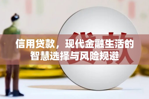 温岭信用贷款，现代金融生活的智慧选择与风险规避