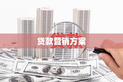 温岭贷款营销方案