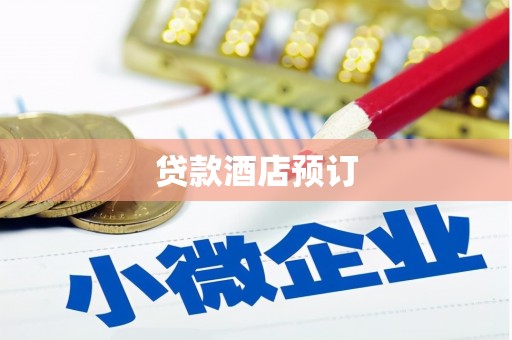温岭贷款酒店预订