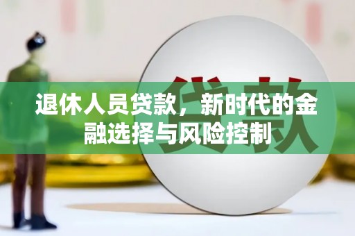 温岭退休人员贷款，新时代的金融选择与风险控制