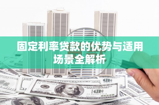 温岭固定利率贷款的优势与适用场景全解析