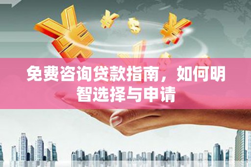 温岭免费咨询贷款指南，如何明智选择与申请