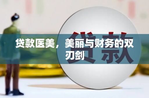 温岭贷款医美，美丽与财务的双刃剑
