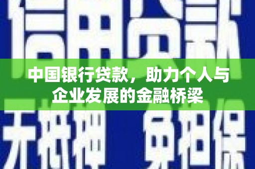温岭中国银行贷款，助力个人与企业发展的金融桥梁