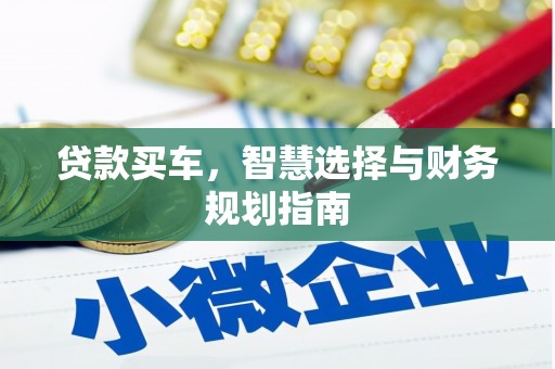 温岭贷款买车，智慧选择与财务规划指南