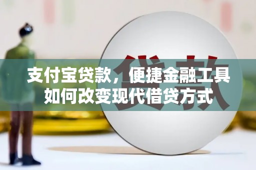 温岭支付宝贷款，便捷金融工具如何改变现代借贷方式