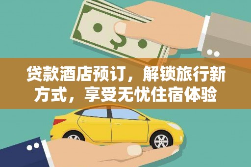 温岭贷款酒店预订，解锁旅行新方式，享受无忧住宿体验
