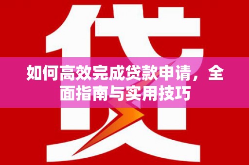 温岭如何高效完成贷款申请，全面指南与实用技巧