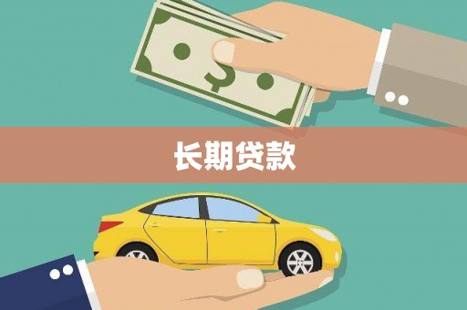 温岭长期贷款