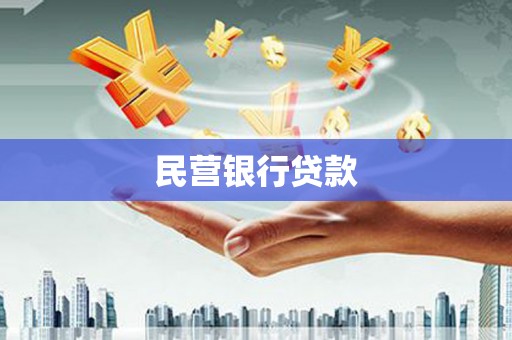 温岭民营银行贷款