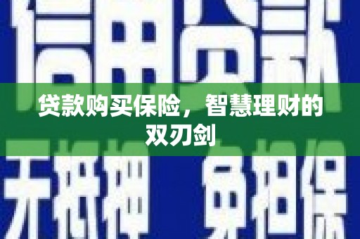 温岭贷款购买保险，智慧理财的双刃剑