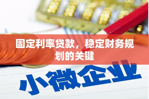 温岭固定利率贷款，稳定财务规划的关键