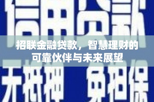 温岭招联金融贷款，智慧理财的可靠伙伴与未来展望