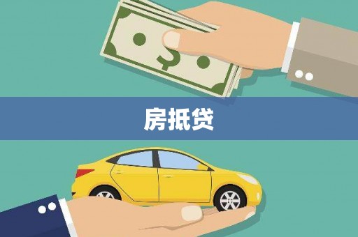 温岭房抵贷