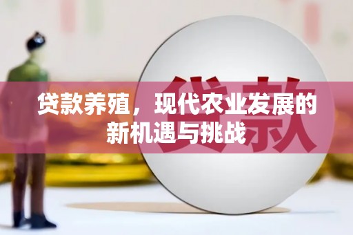 温岭贷款养殖，现代农业发展的新机遇与挑战