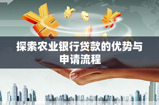 温岭探索农业银行贷款的优势与申请流程