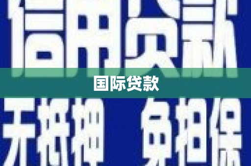 温岭国际贷款