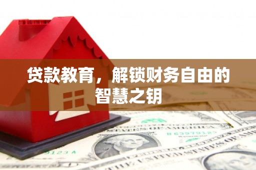 温岭贷款教育，解锁财务自由的智慧之钥