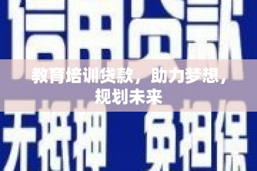 温岭教育培训贷款，助力梦想，规划未来