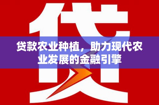 温岭贷款农业种植，助力现代农业发展的金融引擎