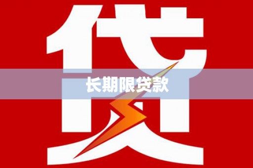 温岭长期限贷款
