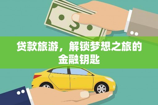 温岭贷款旅游，解锁梦想之旅的金融钥匙