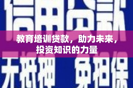 温岭教育培训贷款，助力未来，投资知识的力量