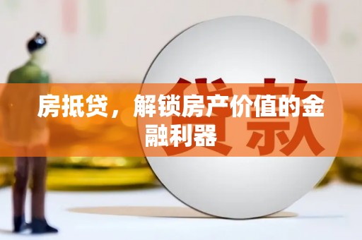 温岭房抵贷，解锁房产价值的金融利器