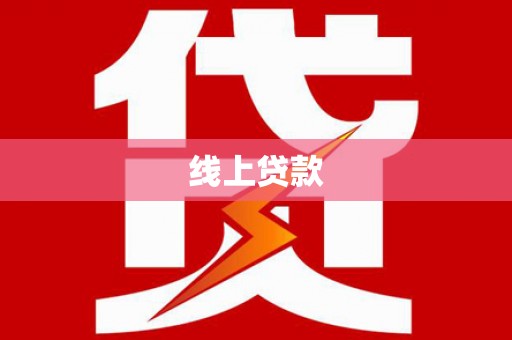 温岭线上贷款